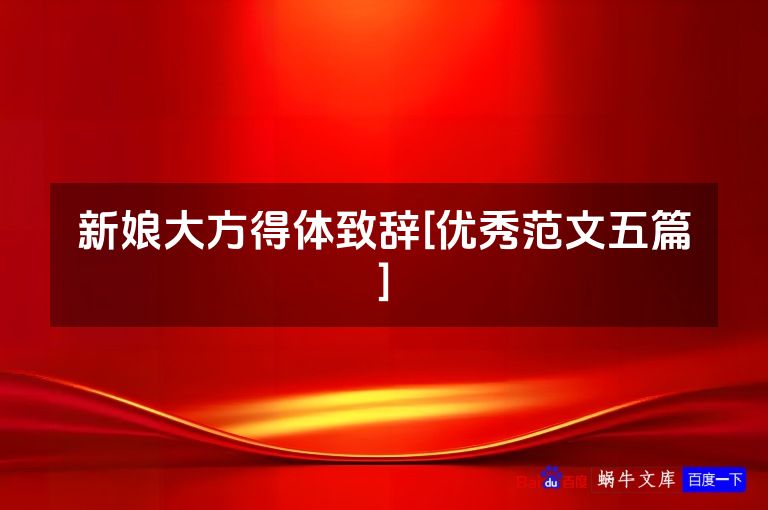 新娘大方得体致辞[优秀范文五篇]