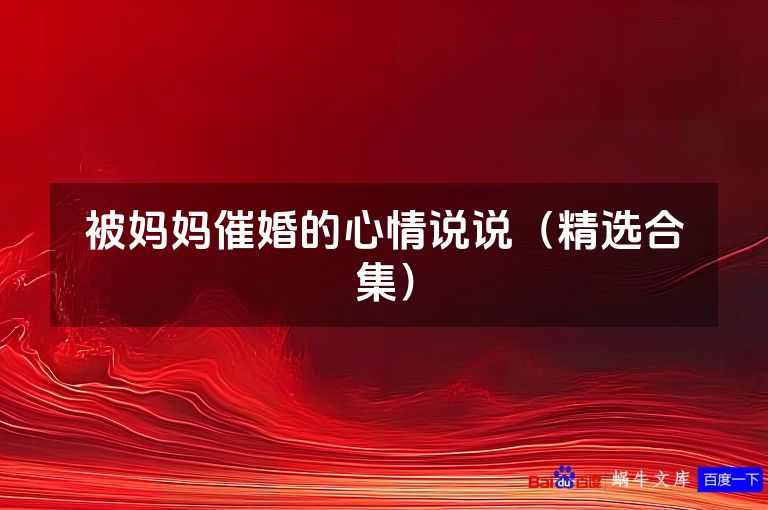 被妈妈催婚的心情说说(精选合集)