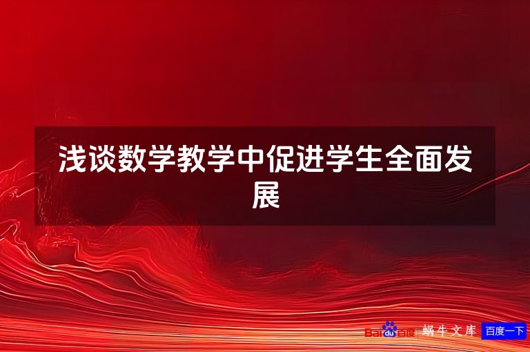 浅谈数学教学中促进学生全面发展