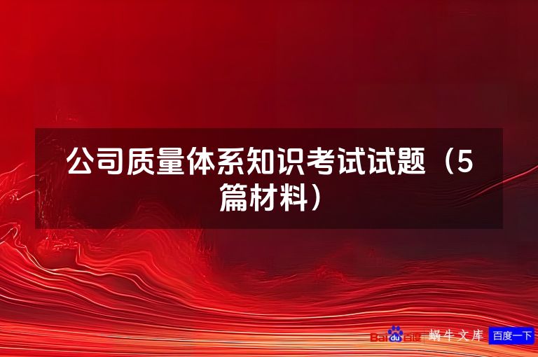 公司质量体系知识考试试题(5篇材料)