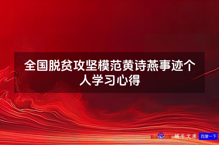 全国脱贫攻坚模范黄诗燕事迹个人学习心得