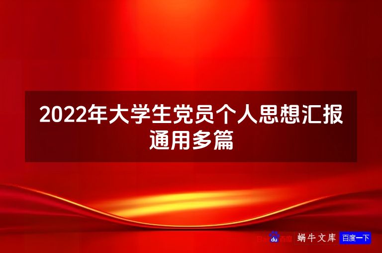 2022年大学生党员个人思想汇报通用多篇