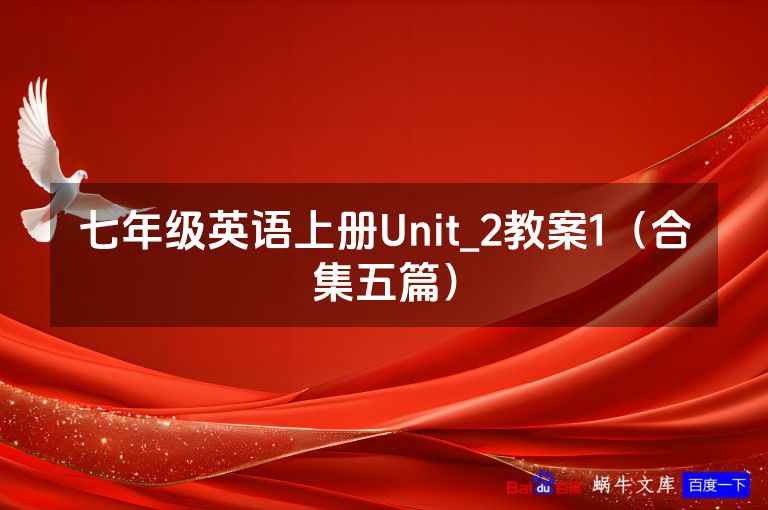 七年级英语上册Unit_2教案1(合集五篇)