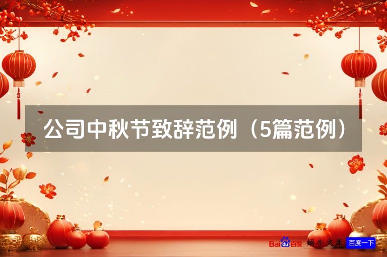 公司中秋节致辞范例（5篇范例）