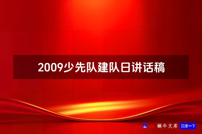 2009少先队建队日讲话稿