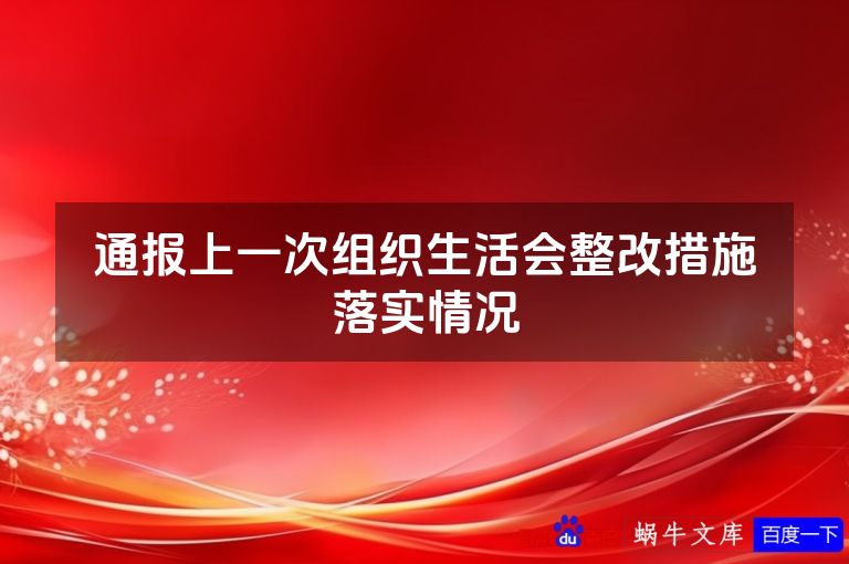 通报上一次组织生活会整改措施落实情况