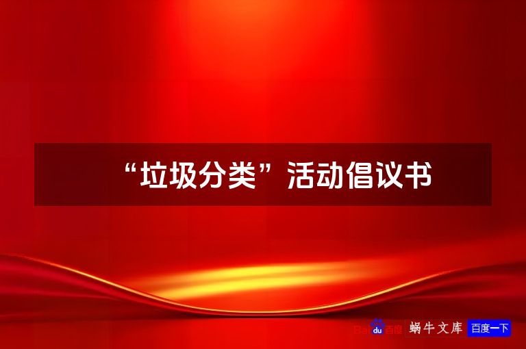 “垃圾分类”活动倡议书