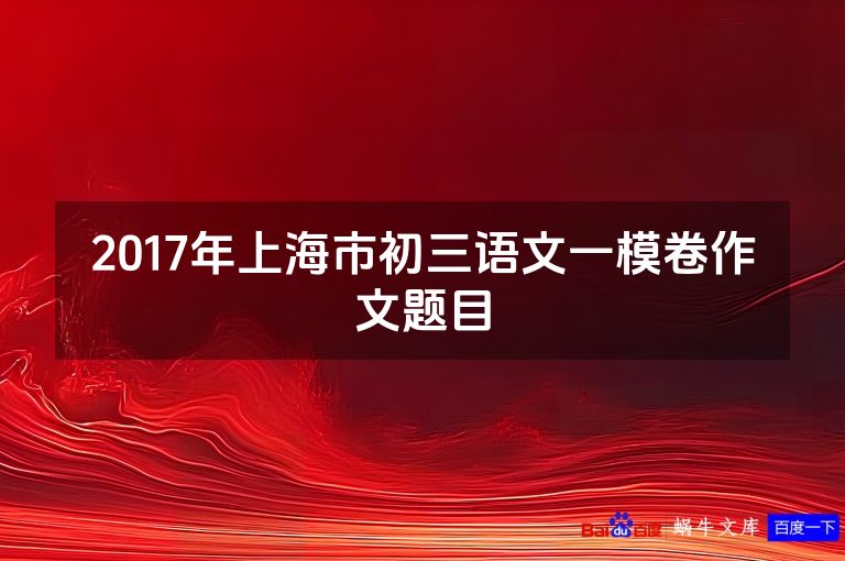 2017年上海市初三语文一模卷作文题目