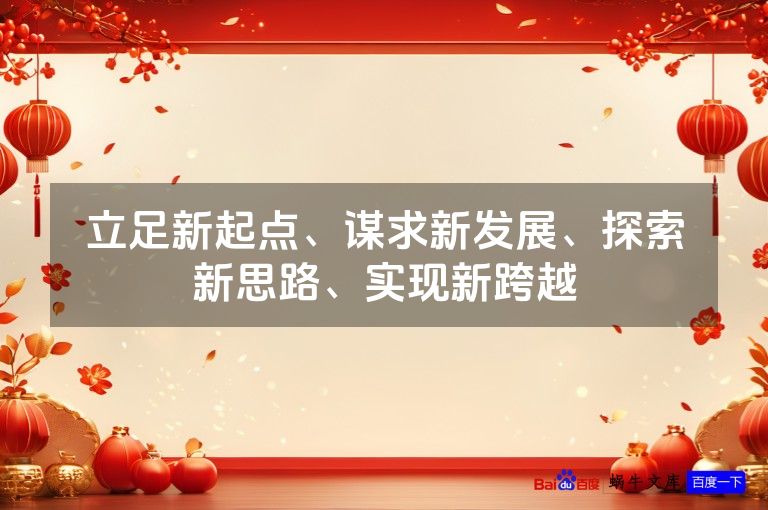 立足新起点、谋求新发展、探索新思路、实现新跨越
