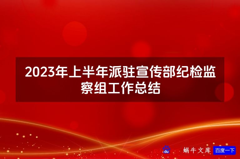2023年上半年派驻宣传部纪检监察组工作总结