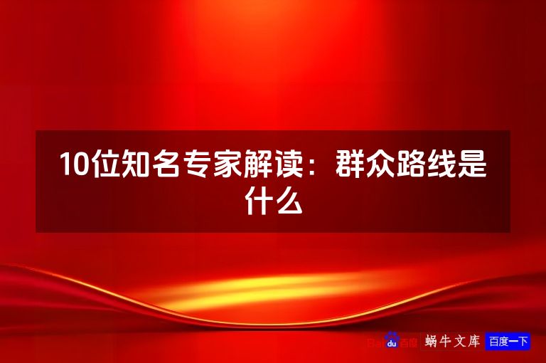 10位知名专家解读：群众路线是什么