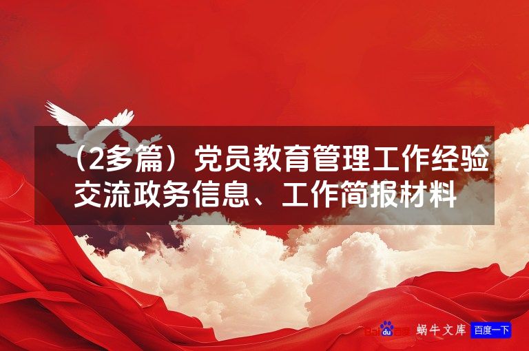 (2多篇)党员教育管理工作经验交流政务信息、工作简报材料