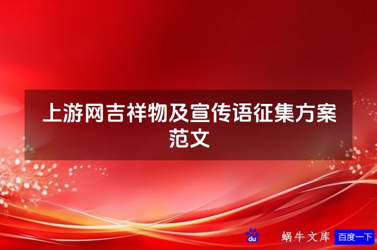 上游网吉祥物及宣传语征集方案范文