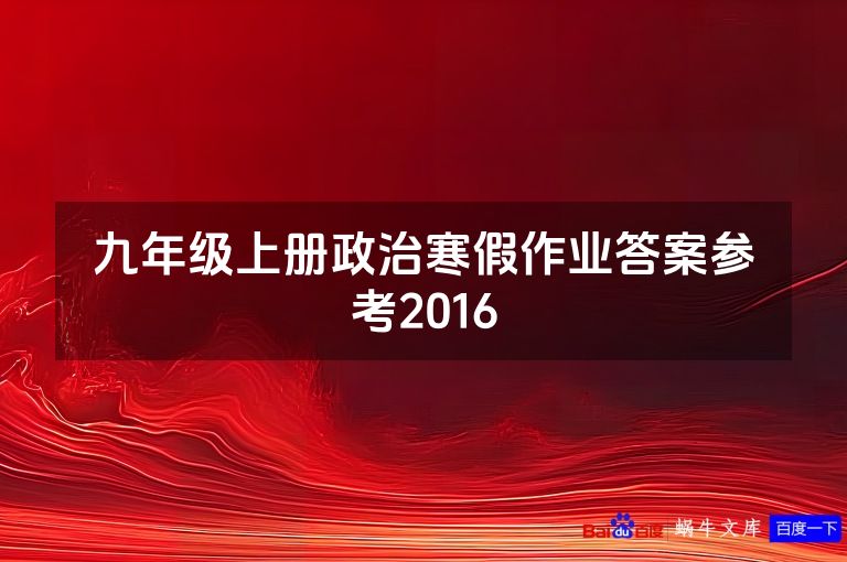 九年级上册政治寒假作业答案参考2016