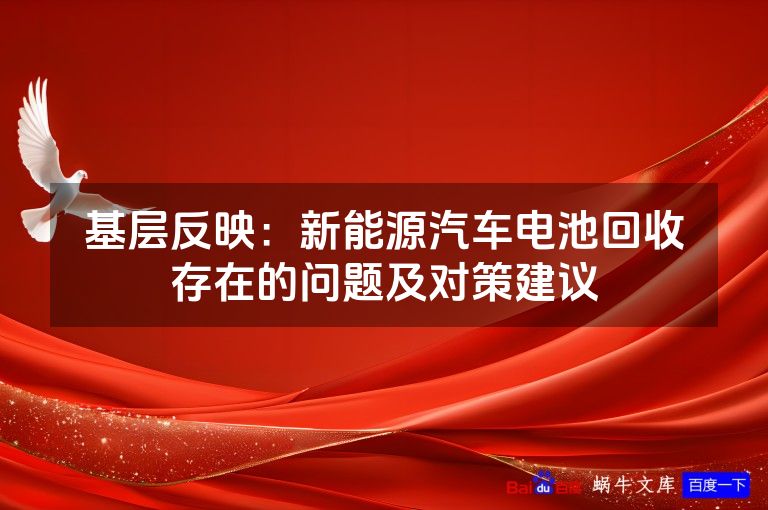 基层反映：新能源汽车电池回收存在的问题及对策建议