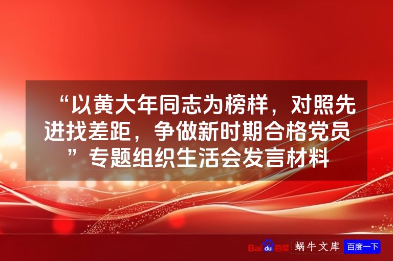 “以黄大年同志为榜样,对照先进找差距,争做新时期合格党员”专题组织生活会发言材料