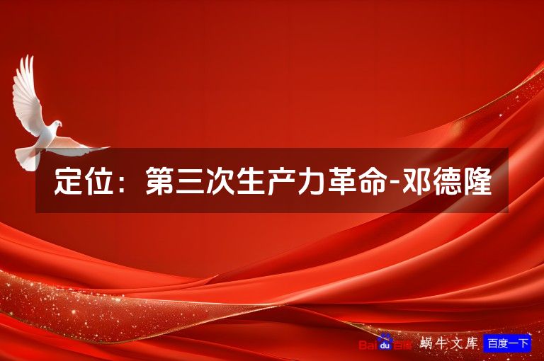 定位：第三次生产力革命-邓德隆