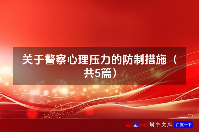 关于警察心理压力的防制措施（共5篇）