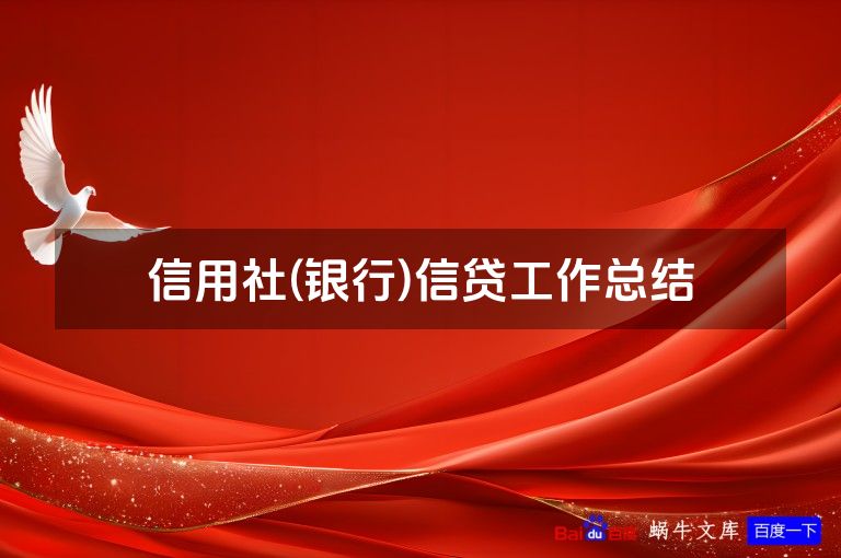 信用社(银行)信贷工作总结