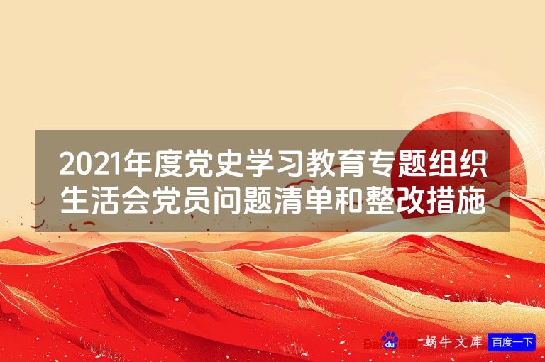 2021年度党史学习教育专题组织生活会党员问题清单和整改措施