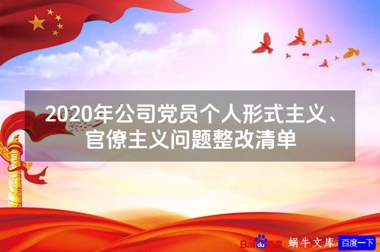 2020年公司党员个人形式主义、官僚主义问题整改清单