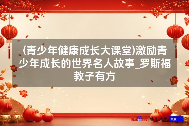 (青少年健康成长大课堂)激励青少年成长的世界名人故事_罗斯福教子有方