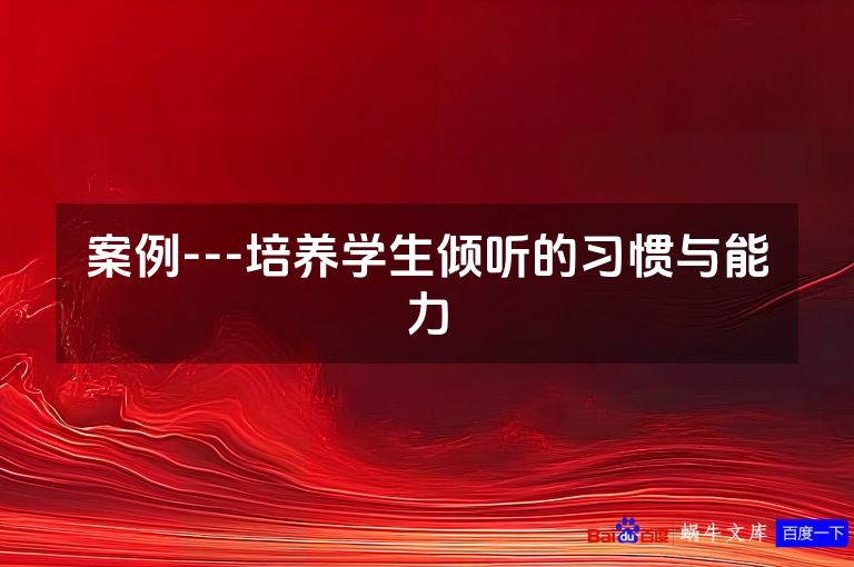 案例---培养学生倾听的习惯与能力