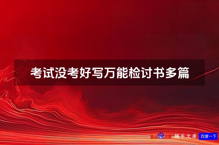 考试没考好写万能检讨书多篇