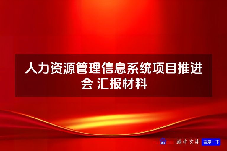 人力资源管理信息系统项目推进会 汇报材料