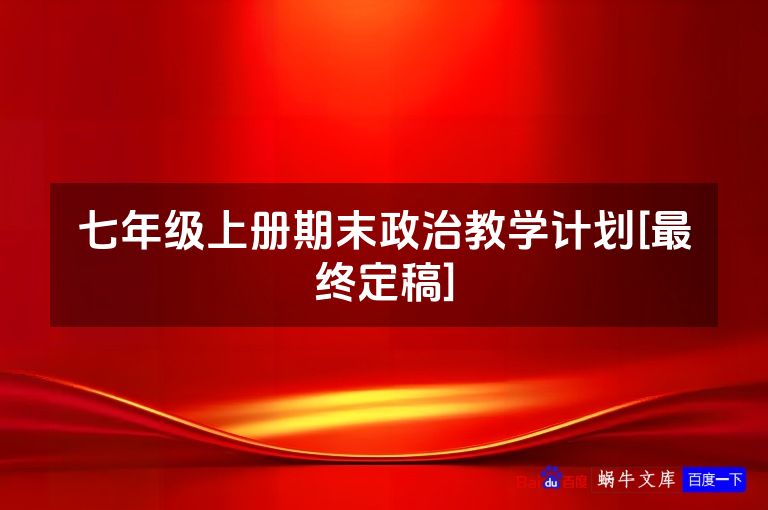 七年级上册期末政治教学计划[最终定稿]