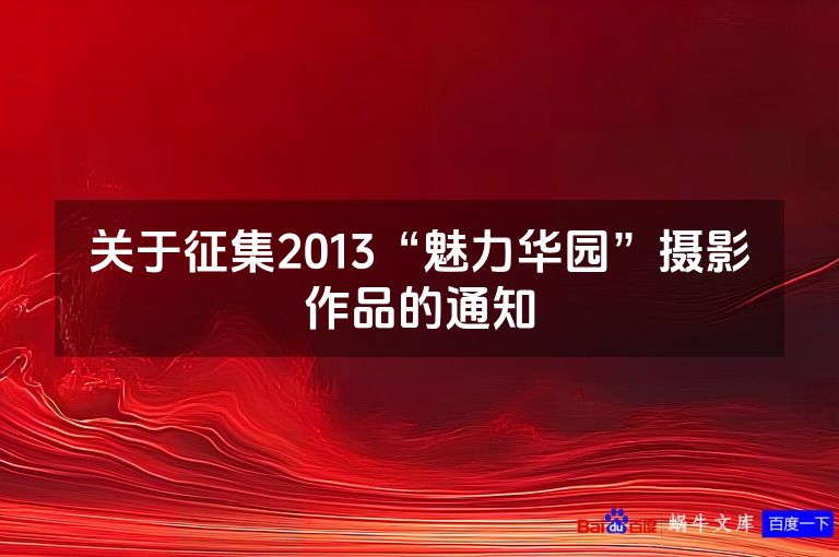 关于征集2013“魅力华园”摄影作品的通知