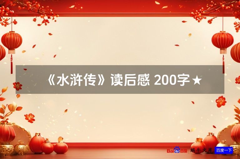 《水浒传》读后感 200字★