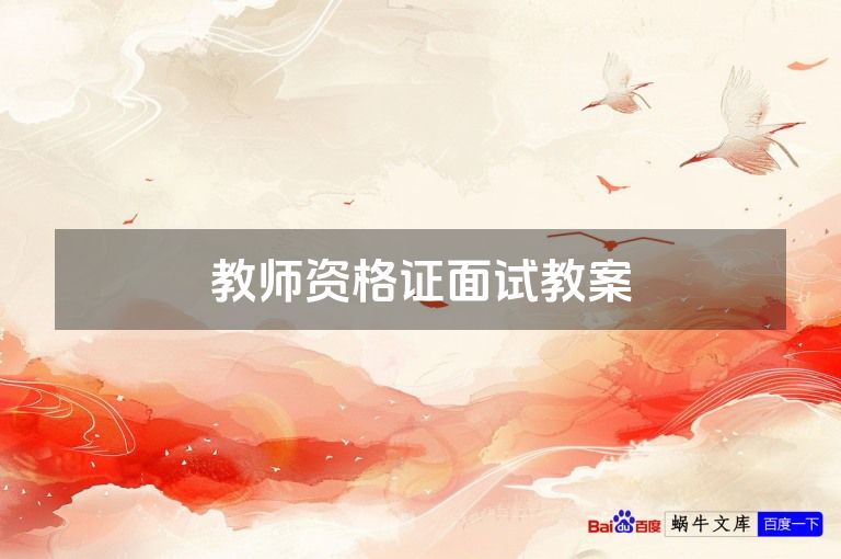 教师资格证面试教案