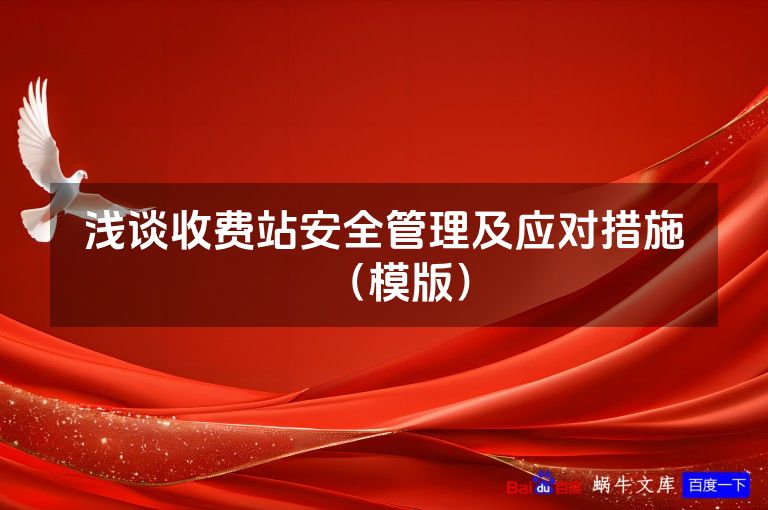 浅谈收费站安全管理及应对措施（模版）