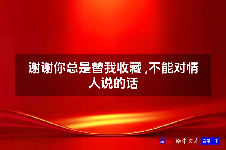 谢谢你总是替我收藏 ,不能对情人说的话
