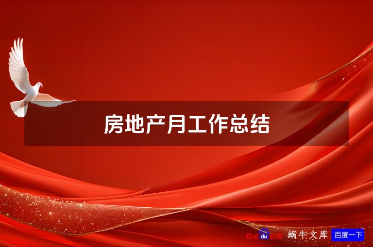 房地产月工作总结