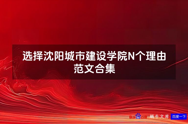 选择沈阳城市建设学院N个理由范文合集