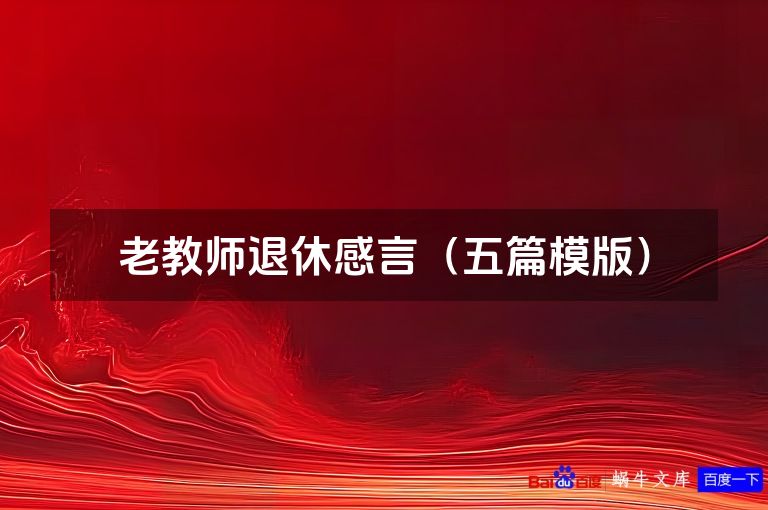 老教师退休感言（五篇模版）