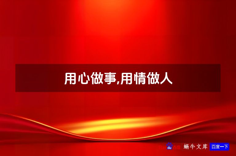 用心做事,用情做人