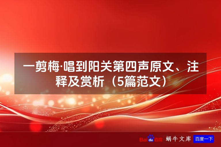 一剪梅·唱到阳关第四声原文、注释及赏析(5篇范文)