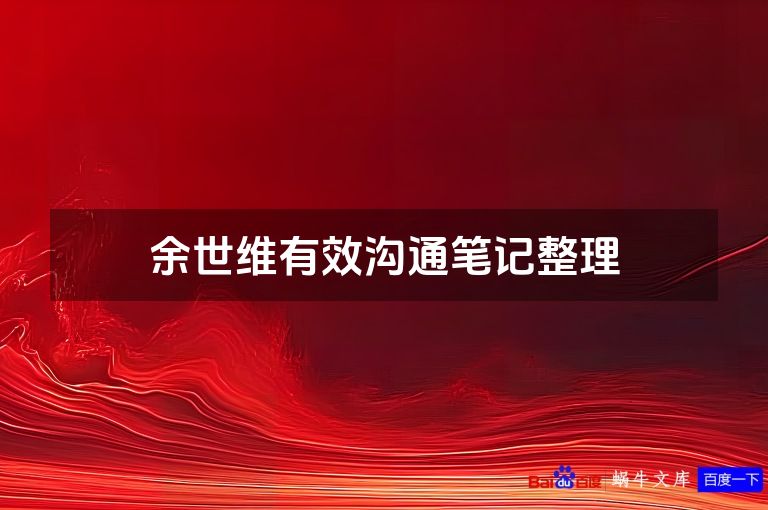 余世维有效沟通笔记整理