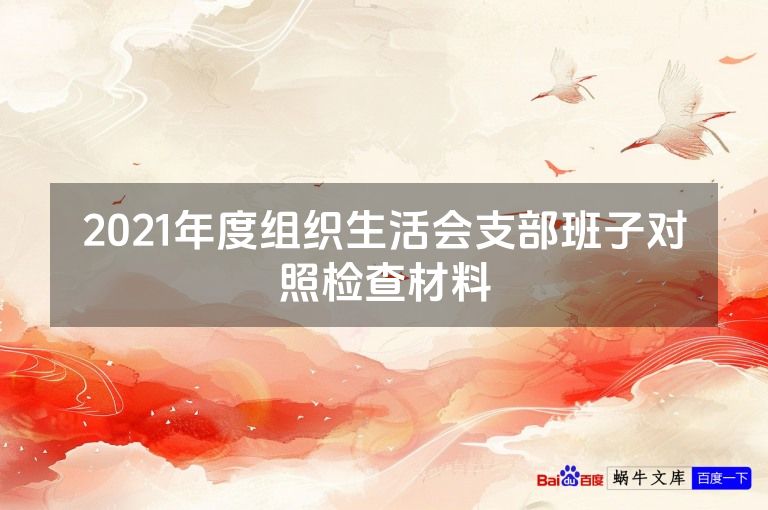 2021年度组织生活会支部班子对照检查材料