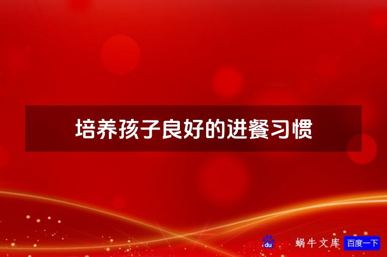 培养孩子良好的进餐习惯