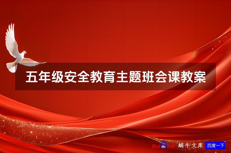 五年级安全教育主题班会课教案