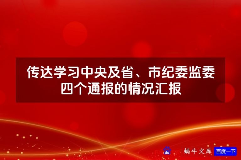 传达学习中央及省、市纪委监委四个通报的情况汇报
