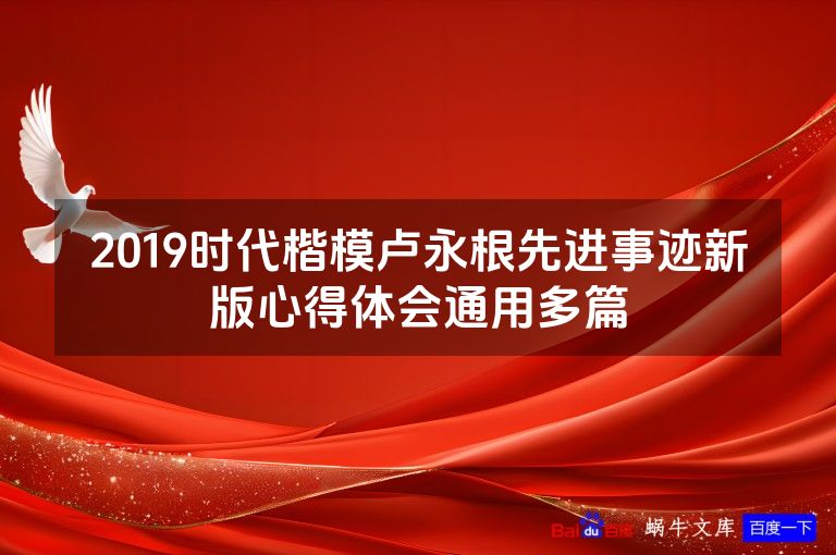 2019时代楷模卢永根先进事迹新版心得体会通用多篇