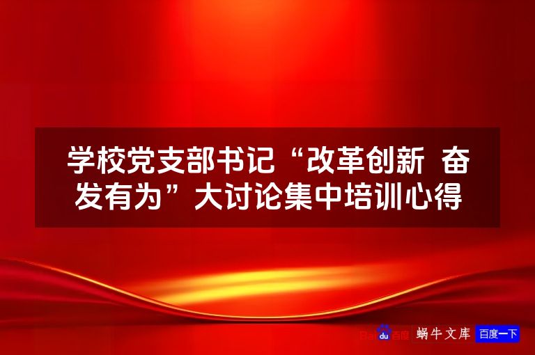 学校党支部书记“改革创新  奋发有为”大讨论集中培训心得