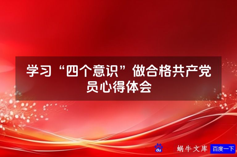 学习“四个意识”做合格共产党员心得体会