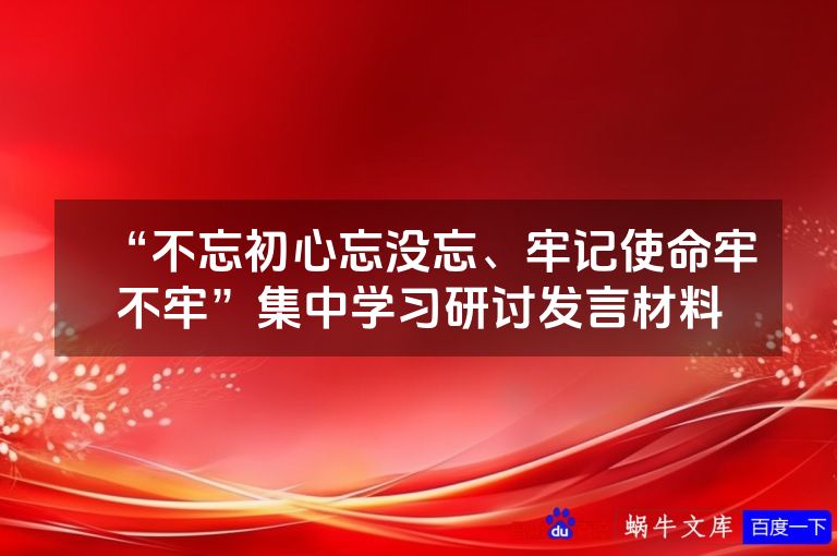 “不忘初心忘没忘、牢记使命牢不牢”集中学习研讨发言材料