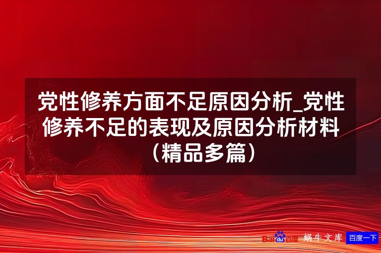党性修养方面不足原因分析_党性修养不足的表现及原因分析材料（精品多篇）